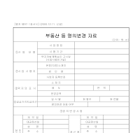부동산 명의 변경 자료 부동산 명의 변경 자료